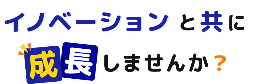 イノベーションと共に成長しませんか？株式会社　イノベーション